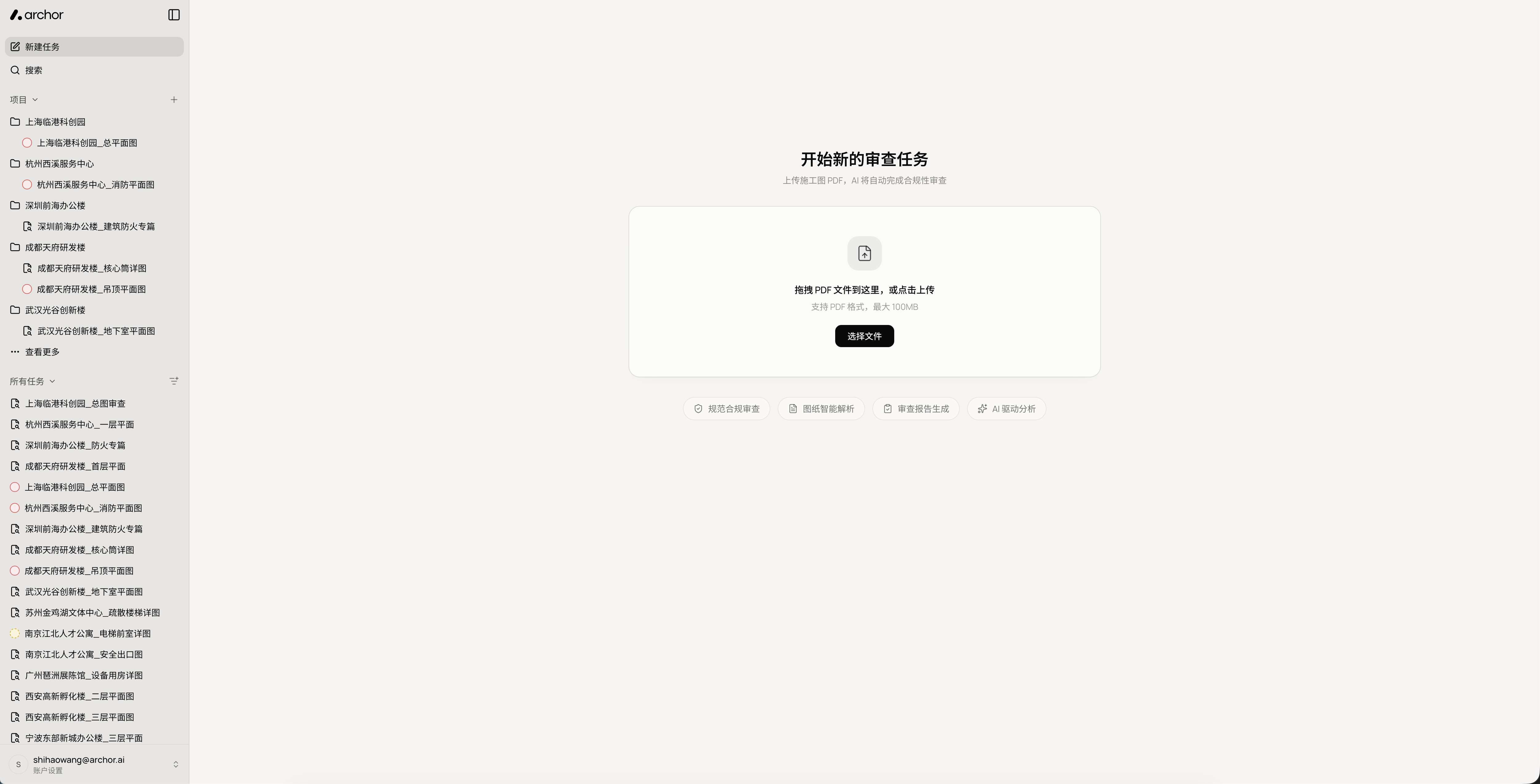 Archor 新建审查任务上传界面截图